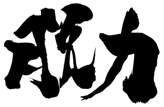 脱力してから練習!