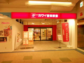 カワイミュージックスクール