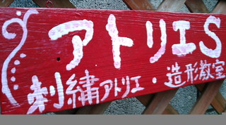 アトリエS造形教室