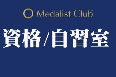 メダリストクラブ 池袋校(宅地建物取引士)