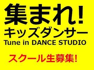 キッズダンスをはじめよう! 【埼玉川口鳩ヶ谷キッズダンススクール『チューンイン ダンススタジオ』】