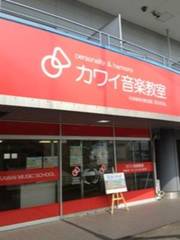 カワイミュージックスクール