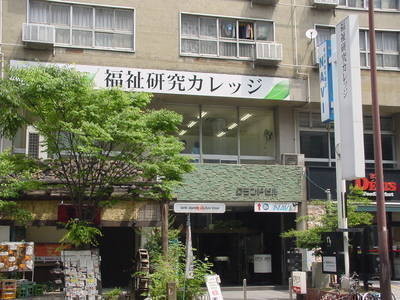 福祉研究カレッジ