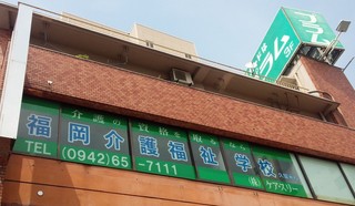 福岡介護福祉学校