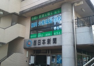 「実務者研修講座」受講生募集中~平成29年8月開講~福岡介護福祉学校(香椎校)