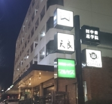 樵雲学園