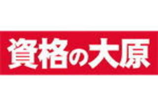 資格の大原