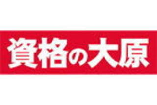 資格の大原