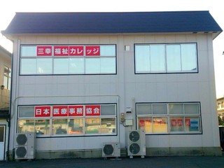 日本医療事務協会・三幸医療カレッジ